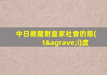 中日德蘭對皇家社會的態(tài)度