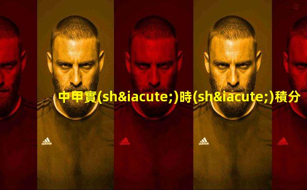 中甲實(shí)時(shí)積分榜