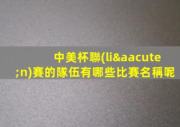中美杯聯(lián)賽的隊伍有哪些比賽名稱呢