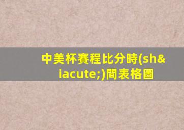 中美杯賽程比分時(shí)間表格圖