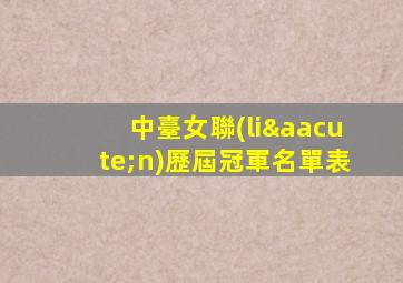 中臺女聯(lián)歷屆冠軍名單表