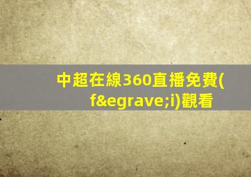 中超在線360直播免費(fèi)觀看