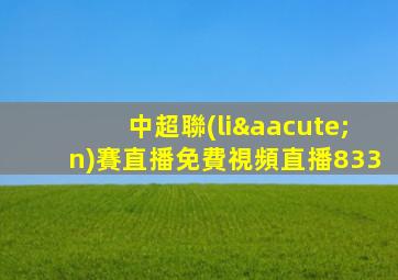 中超聯(lián)賽直播免費視頻直播833