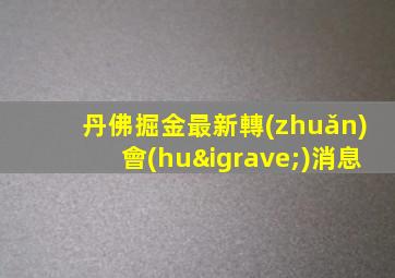 丹佛掘金最新轉(zhuǎn)會(huì)消息