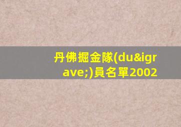 丹佛掘金隊(duì)員名單2002