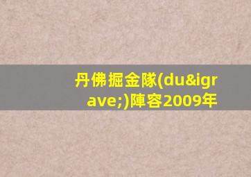 丹佛掘金隊(duì)陣容2009年