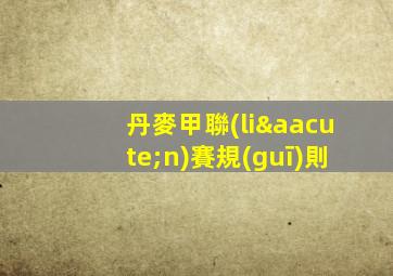 丹麥甲聯(lián)賽規(guī)則