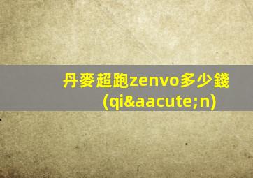丹麥超跑zenvo多少錢(qián)