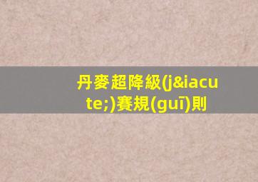 丹麥超降級(jí)賽規(guī)則