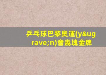 乒乓球巴黎奧運(yùn)會幾塊金牌
