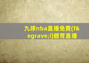 九球nba直播免費(fèi)體育直播