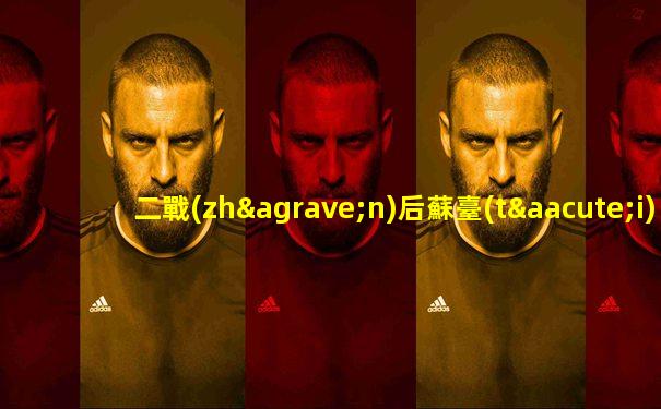 二戰(zhàn)后蘇臺(tái)德地區(qū)