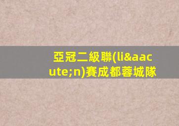 亞冠二級聯(lián)賽成都蓉城隊