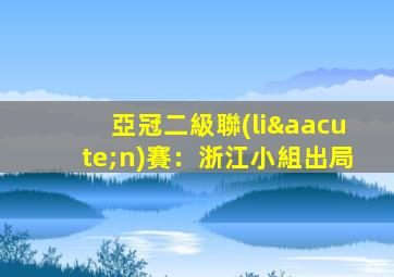 亞冠二級聯(lián)賽：浙江小組出局