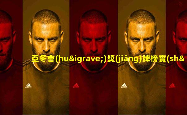 亞冬會(huì)獎(jiǎng)牌榜實(shí)時(shí)更新