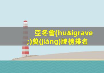 亞冬會(huì)獎(jiǎng)牌榜排名
