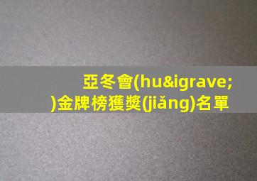 亞冬會(huì)金牌榜獲獎(jiǎng)名單