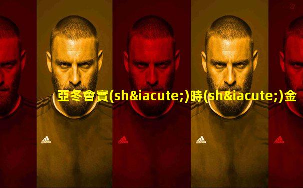 亞冬會實(shí)時(shí)金牌榜