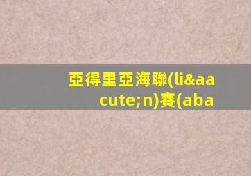 亞得里亞海聯(lián)賽(aba