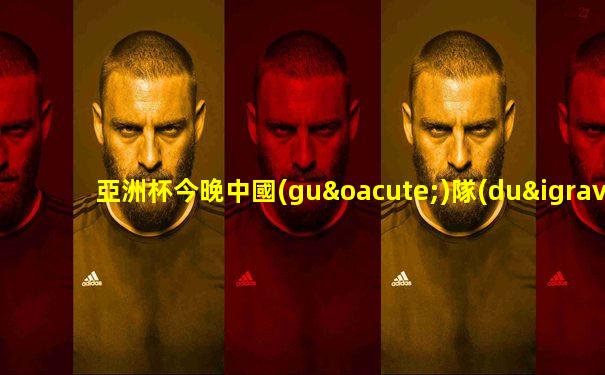 亞洲杯今晚中國(guó)隊(duì)直播