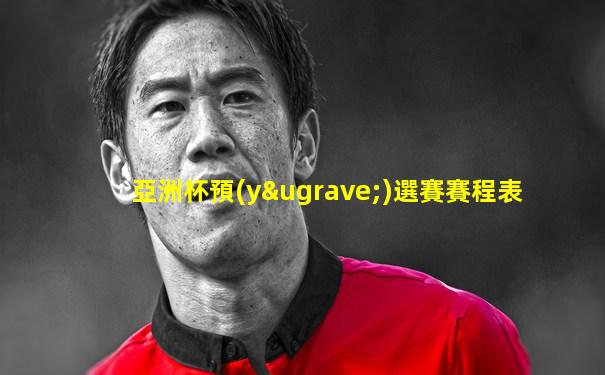 亞洲杯預(yù)選賽賽程表