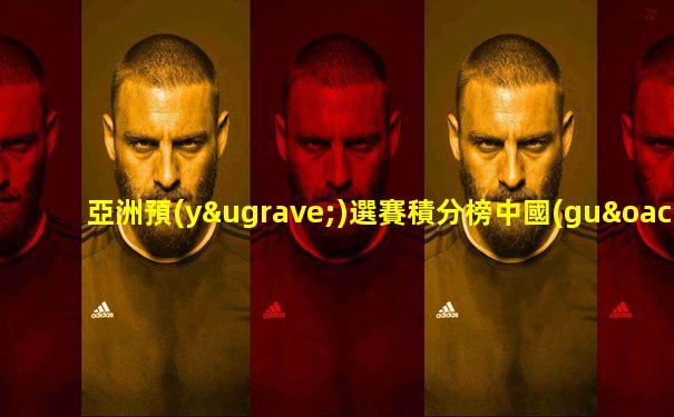 亞洲預(yù)選賽積分榜中國(guó)vs韓國(guó)