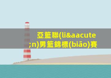 亞籃聯(lián)男籃錦標(biāo)賽