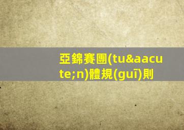 亞錦賽團(tuán)體規(guī)則