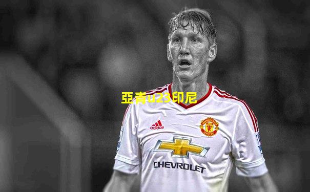 亞青u23印尼