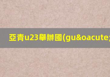 亞青u23舉辦國(guó)2023