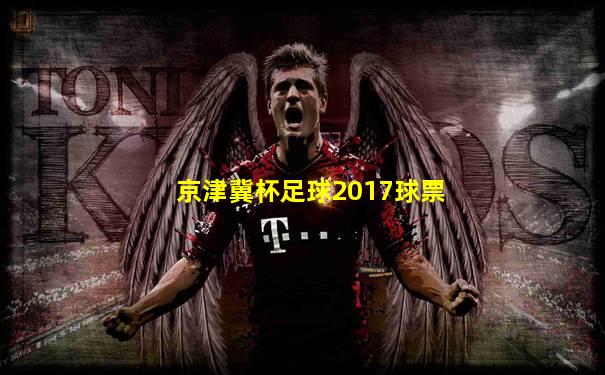 京津冀杯足球2017球票