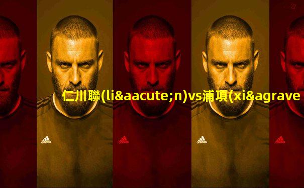 仁川聯(lián)vs浦項(xiàng)制鐵比分
