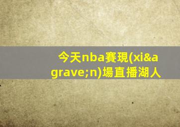 今天nba賽現(xiàn)場直播湖人