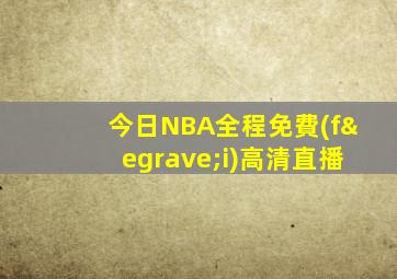 今日NBA全程免費(fèi)高清直播