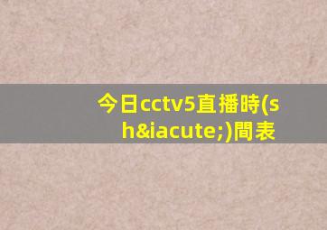 今日cctv5直播時(shí)間表