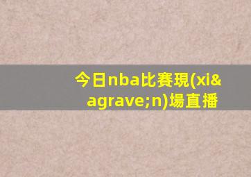 今日nba比賽現(xiàn)場直播