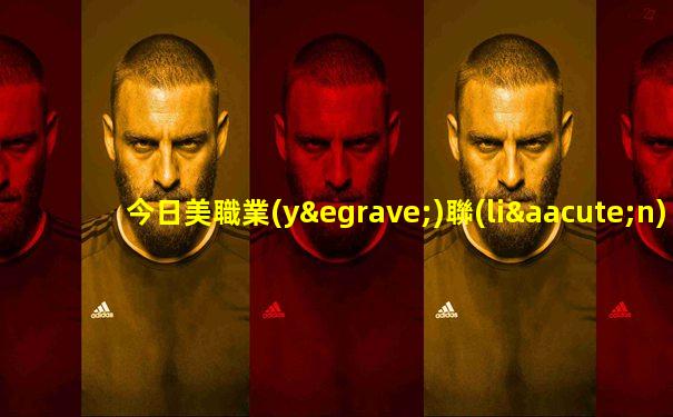今日美職業(yè)聯(lián)賽西雅圖預(yù)測(cè)