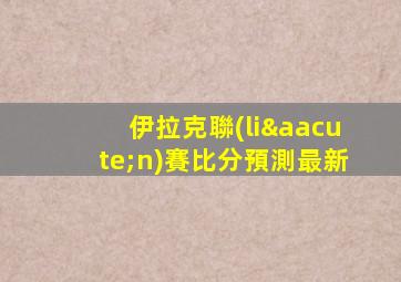 伊拉克聯(lián)賽比分預測最新