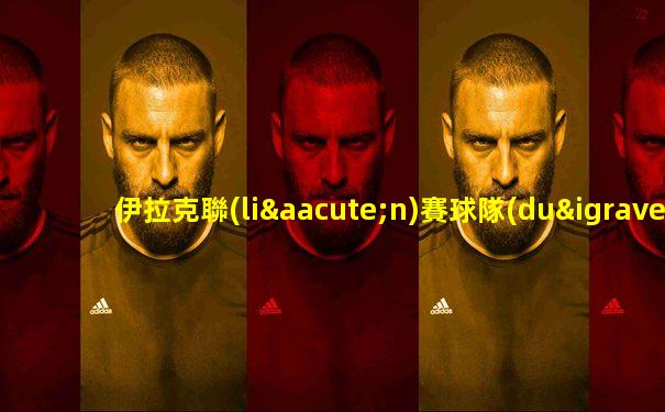 伊拉克聯(lián)賽球隊(duì)