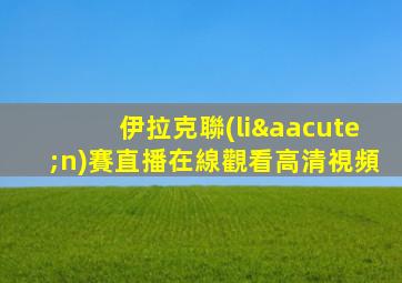 伊拉克聯(lián)賽直播在線觀看高清視頻