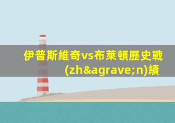 伊普斯維奇vs布萊頓歷史戰(zhàn)績