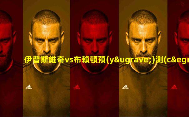 伊普斯維奇vs布賴頓預(yù)測(cè)