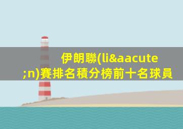伊朗聯(lián)賽排名積分榜前十名球員