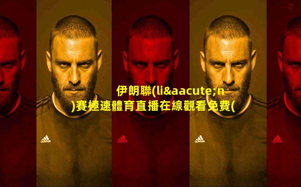 伊朗聯(lián)賽極速體育直播在線觀看免費(fèi)