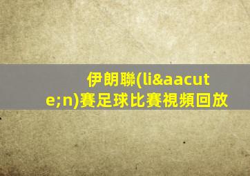 伊朗聯(lián)賽足球比賽視頻回放
