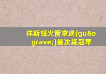 休斯頓火箭拿過(guò)幾次總冠軍