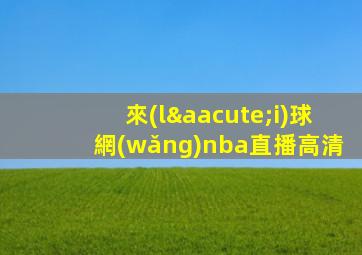 來(lái)球網(wǎng)nba直播高清