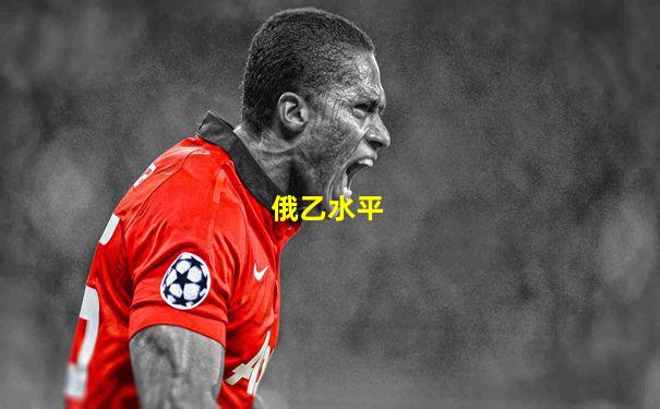 俄乙水平