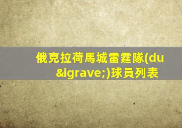 俄克拉荷馬城雷霆隊(duì)球員列表