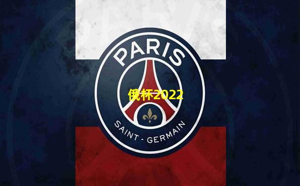 俄杯2022